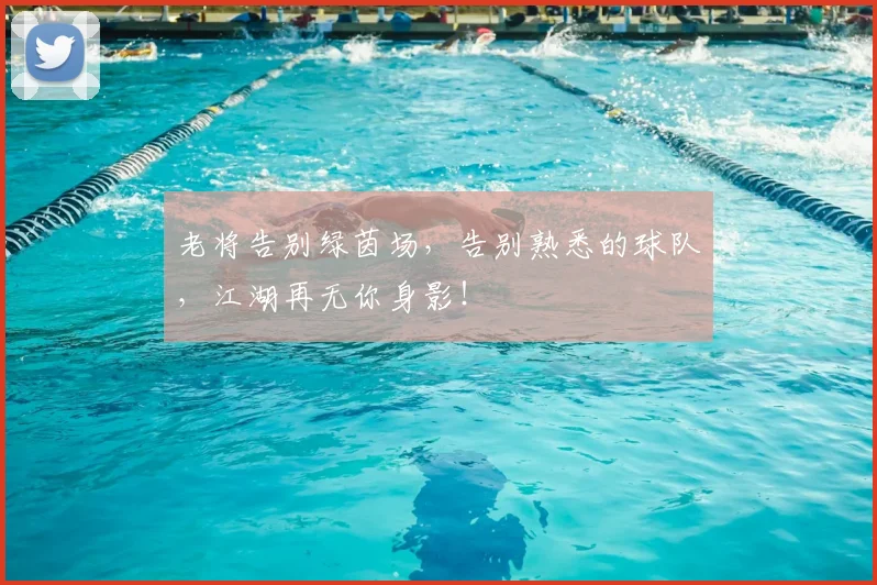 老将告别绿茵场，告别熟悉的球队，江湖再无你身影！