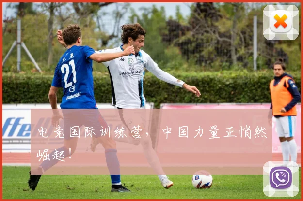电竞国际训练营,中国力量正悄然崛起!