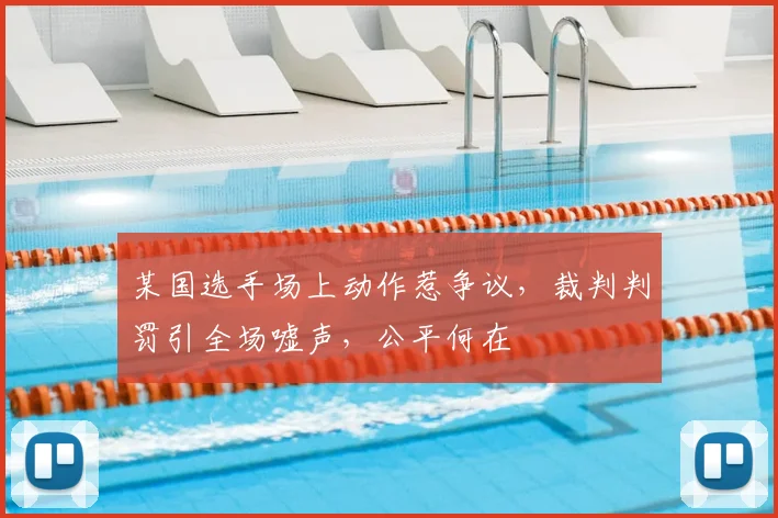 某国选手场上动作惹争议，裁判判罚引全场嘘声，公平何在