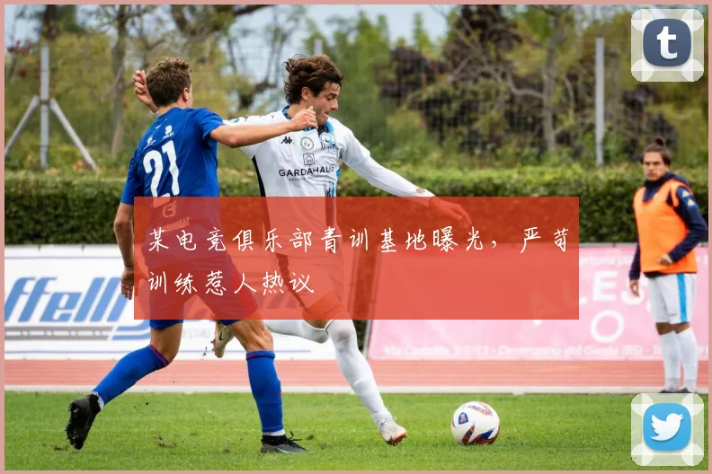某电竞俱乐部青训基地曝光，严苛训练惹人热议