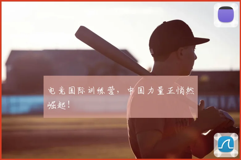 电竞国际训练营，中国力量正悄然崛起！