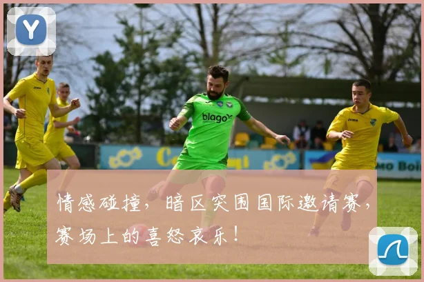 情感碰撞，暗区突围国际邀请赛，赛场上的喜怒哀乐！