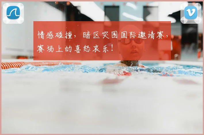 情感碰撞，暗区突围国际邀请赛，赛场上的喜怒哀乐！