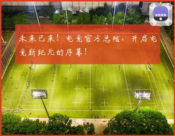 未来已来！电竞官方总结，开启电竞新纪元的序幕！